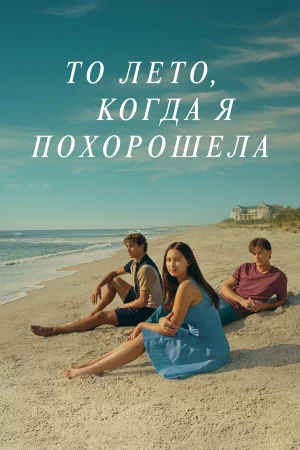 Этим летом я стала красивой 1-3 сезон